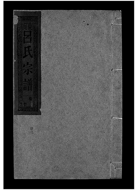 [吕]吕氏宗谱_18卷-河东吕氏宗谱_曾埭吕氏宗谱_吕氏宗谱 (江西) 吕氏家谱_二十七.pdf