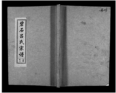 [吕]碧石吕氏宗谱_10卷-Bi Shi Lv Shi_碧石吕氏宗谱 (江西) 碧石吕氏家谱_六.pdf