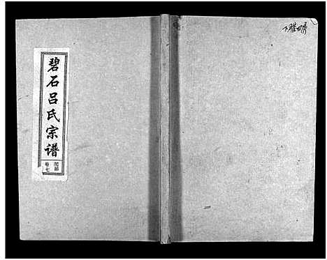 [吕]碧石吕氏宗谱_10卷-Bi Shi Lv Shi_碧石吕氏宗谱 (江西) 碧石吕氏家谱_七.pdf