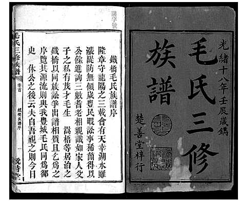 [毛]毛氏三修族谱_15卷乌山2卷首末各1卷 (江西) 毛氏三修家谱_一.pdf