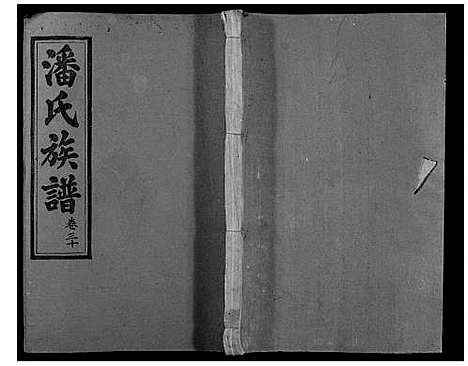 [潘]寻邬黄金潭潘氏五修族谱 (江西) 寻邬黄金潭潘氏五修家谱_二十九.pdf