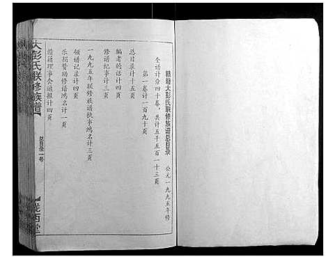 [彭]大彭氏联修族谱_40卷 (江西) 大彭氏联修家谱_一.pdf