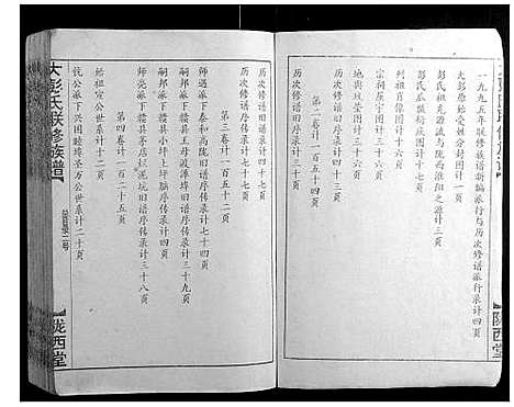 [彭]大彭氏联修族谱_40卷 (江西) 大彭氏联修家谱_一.pdf