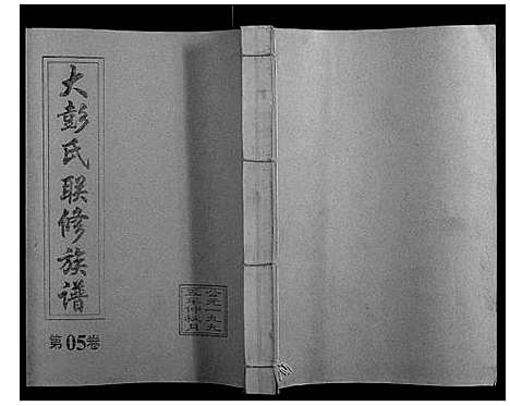 [彭]大彭氏联修族谱_40卷 (江西) 大彭氏联修家谱_五.pdf