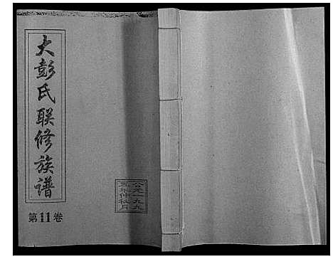 [彭]大彭氏联修族谱_40卷 (江西) 大彭氏联修家谱_十一.pdf