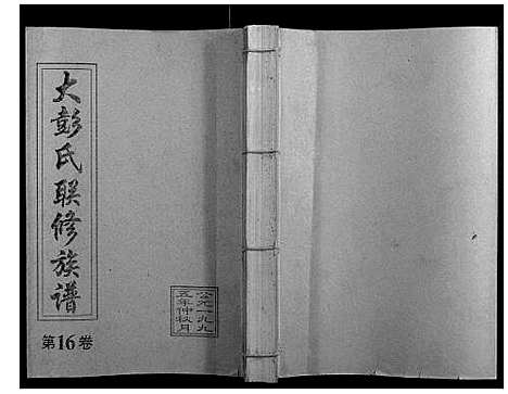 [彭]大彭氏联修族谱_40卷 (江西) 大彭氏联修家谱_十六.pdf