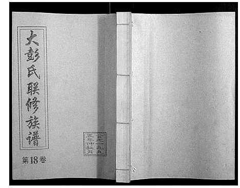 [彭]大彭氏联修族谱_40卷 (江西) 大彭氏联修家谱_十八.pdf