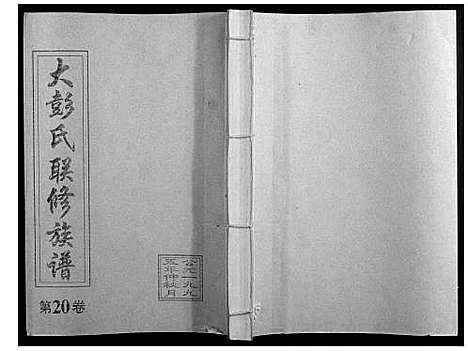 [彭]大彭氏联修族谱_40卷 (江西) 大彭氏联修家谱_二十.pdf