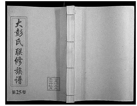 [彭]大彭氏联修族谱_40卷 (江西) 大彭氏联修家谱_二十五.pdf