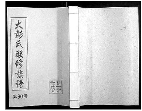 [彭]大彭氏联修族谱_40卷 (江西) 大彭氏联修家谱_三十.pdf