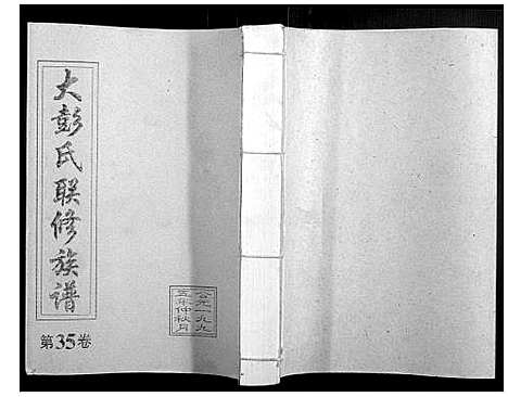 [彭]大彭氏联修族谱_40卷 (江西) 大彭氏联修家谱_三十五.pdf