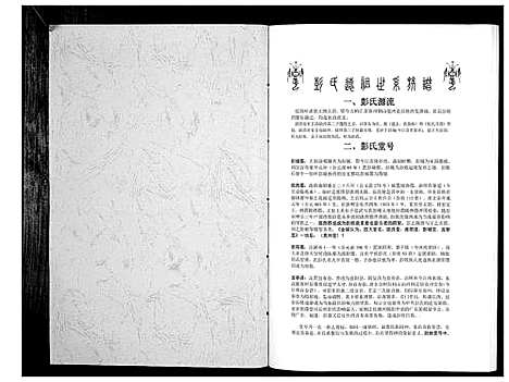 [彭]彭氏远祖世系族谱_不分卷 (江西) 彭氏远祖世系家谱.pdf