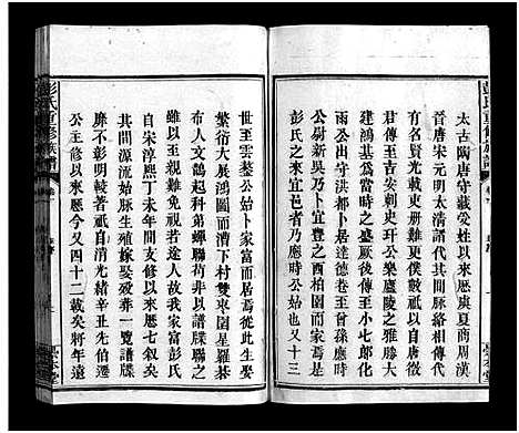 [彭]彭氏重修族谱_6卷-Peng Shi (江西) 彭氏重修家谱_一.pdf