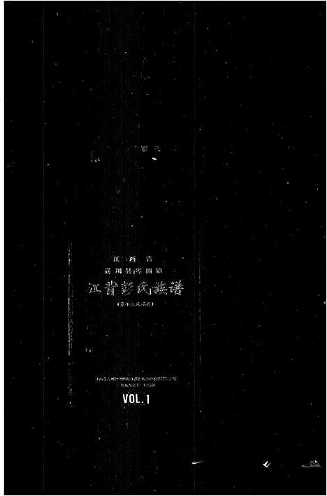 [彭]江背彭氏族谱 (江西) 江背彭氏家谱_一.pdf