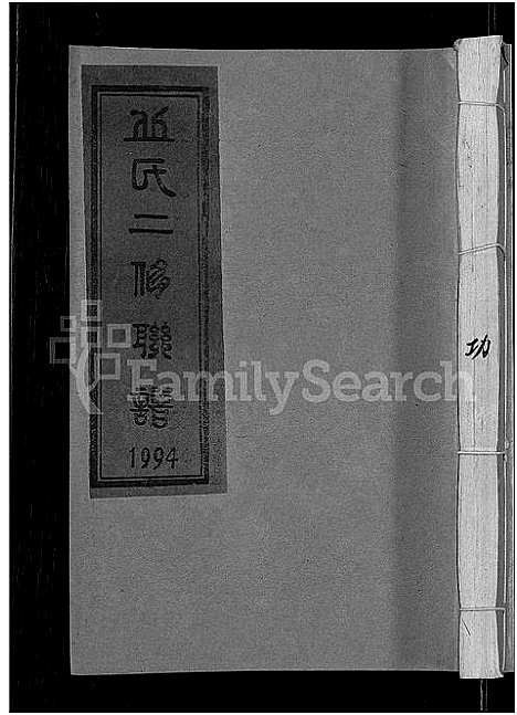 [丘]丘氏二修联谱_不分卷 (江西) 丘氏二修联谱_十.pdf