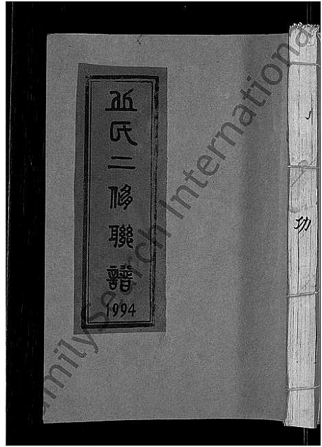 [丘]丘氏二修联谱_不分卷 (江西) 丘氏二修联谱_十六.pdf