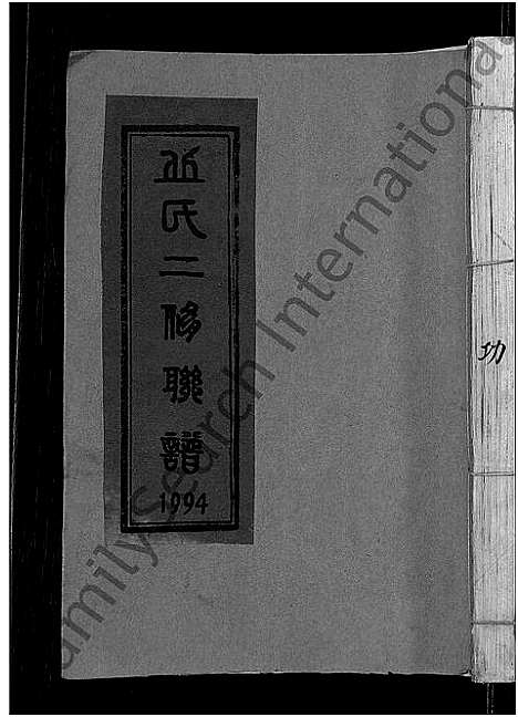 [丘]丘氏二修联谱_不分卷 (江西) 丘氏二修联谱_十八.pdf