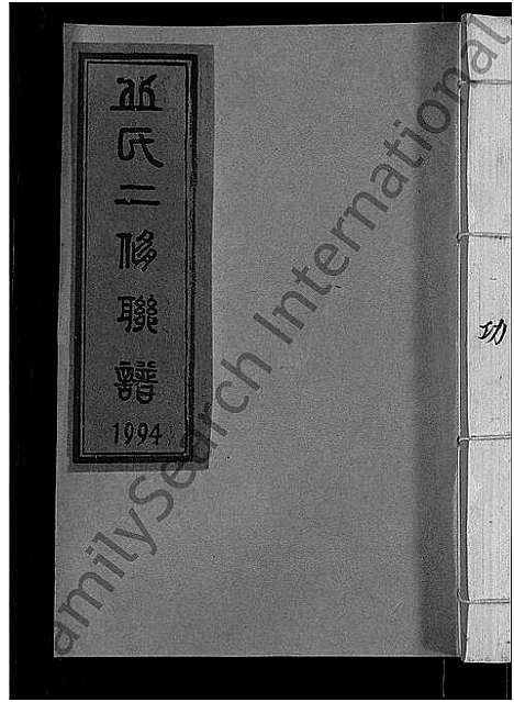 [丘]丘氏二修联谱_不分卷 (江西) 丘氏二修联谱_二十三.pdf