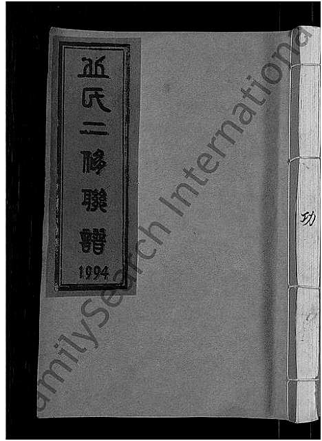 [丘]丘氏二修联谱_不分卷 (江西) 丘氏二修联谱_二十六.pdf