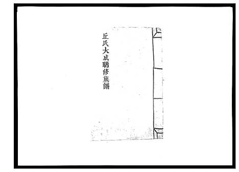 [丘]丘氏联修大成族谱_不分卷 (江西) 丘氏联修大成家谱_一.pdf