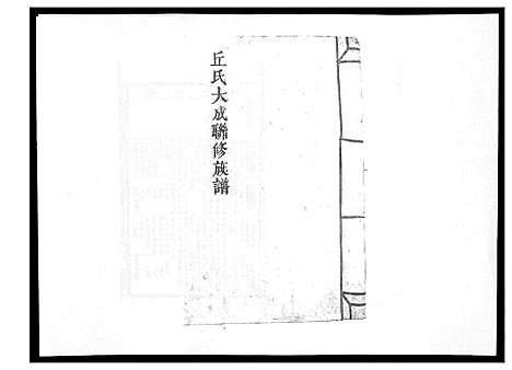 [丘]丘氏联修大成族谱_不分卷 (江西) 丘氏联修大成家谱_三.pdf