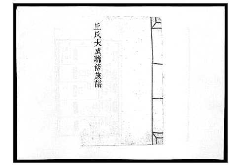 [丘]丘氏联修大成族谱_不分卷 (江西) 丘氏联修大成家谱_五.pdf