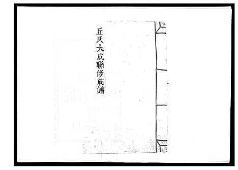 [丘]丘氏联修大成族谱_不分卷 (江西) 丘氏联修大成家谱_十二.pdf