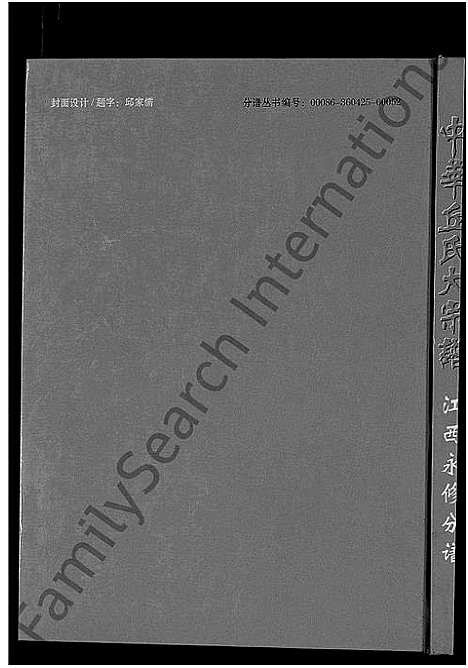 [丘]中华丘氏大宗谱_中华邱氏大宗谱-江西永修分谱 (江西) 中华丘氏大家谱.pdf