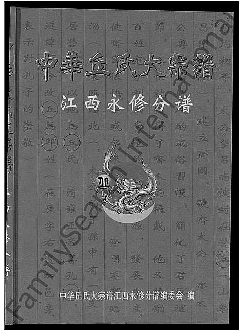 [丘]中华丘氏大宗谱_中华邱氏大宗谱-江西永修分谱 (江西) 中华丘氏大家谱.pdf