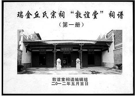 [丘]瑞金丘氏宗祠敦谊堂词谱 (江西) 瑞金丘氏家祠敦谊堂词谱_一.pdf