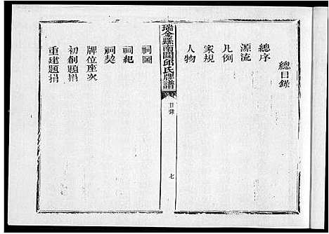 [丘]瑞金丘氏宗祠敦谊堂词谱 (江西) 瑞金丘氏家祠敦谊堂词谱_一.pdf