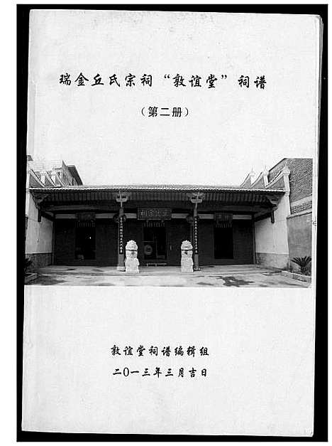 [丘]瑞金丘氏宗祠敦谊堂词谱 (江西) 瑞金丘氏家祠敦谊堂词谱_二.pdf