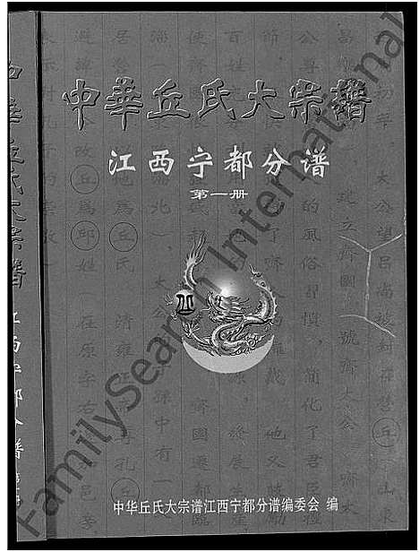 [丘邱]中华丘_邱_氏大宗谱 (江西) 中华丘(邱)氏大家谱_一.pdf