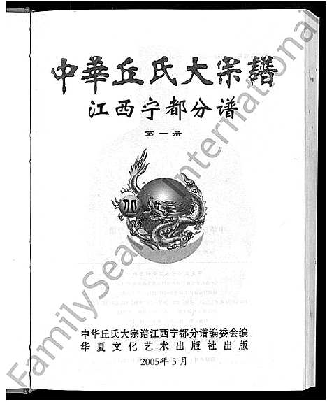 [丘邱]中华丘_邱_氏大宗谱 (江西) 中华丘(邱)氏大家谱_一.pdf