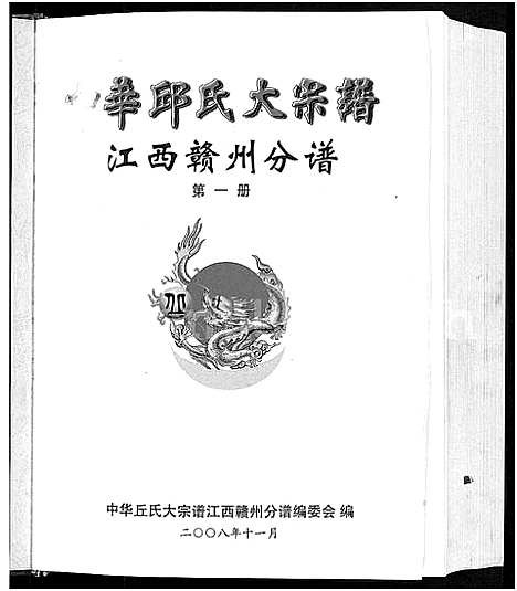 [丘邱]中华丘氏大宗谱_中华丘氏大宗谱-赣州分谱 (江西) 中华丘氏大家谱.pdf