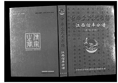 [丘邱]中华丘氏大宗谱 (江西) 中华丘氏大家谱_一.pdf