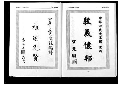 [丘邱]中华丘氏大宗谱 (江西) 中华丘氏大家谱_一.pdf