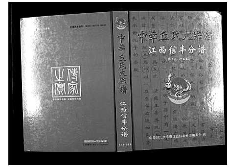 [丘邱]中华丘氏大宗谱 (江西) 中华丘氏大家谱_二.pdf