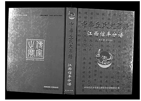 [丘邱]中华丘氏大宗谱 (江西) 中华丘氏大家谱_三.pdf