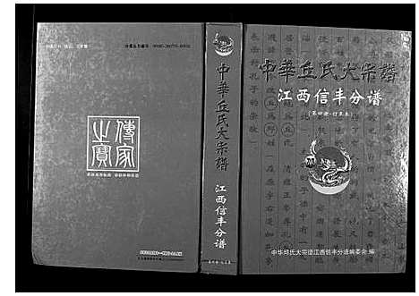 [丘邱]中华丘氏大宗谱 (江西) 中华丘氏大家谱_四.pdf