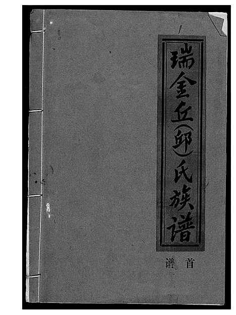 [丘邱]瑞金丘_邱_氏族谱 (江西) 瑞金丘(邱)氏家谱_一.pdf