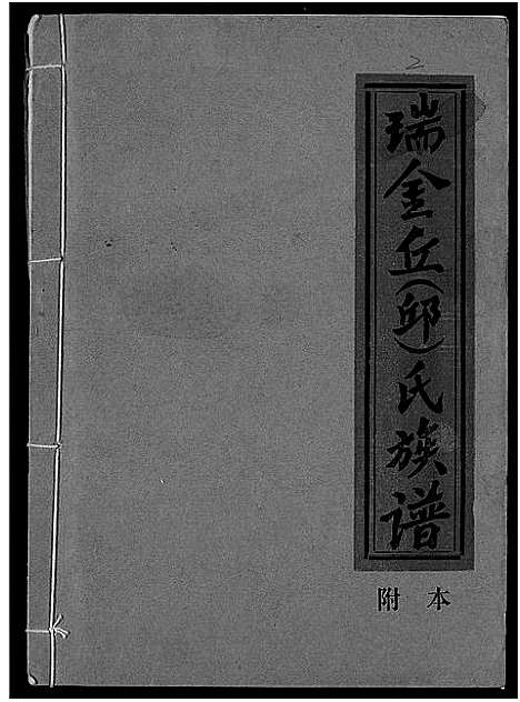 [丘邱]瑞金丘_邱_氏族谱 (江西) 瑞金丘(邱)氏家谱_二.pdf