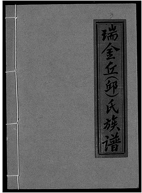 [丘邱]瑞金丘_邱_氏族谱 (江西) 瑞金丘(邱)氏家谱_三.pdf