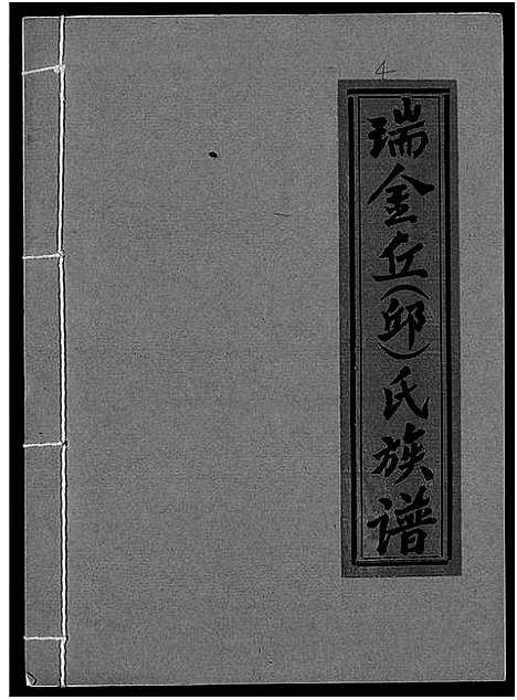 [丘邱]瑞金丘_邱_氏族谱 (江西) 瑞金丘(邱)氏家谱_四.pdf