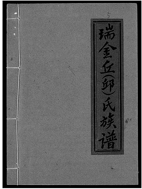 [丘邱]瑞金丘_邱_氏族谱 (江西) 瑞金丘(邱)氏家谱_五.pdf