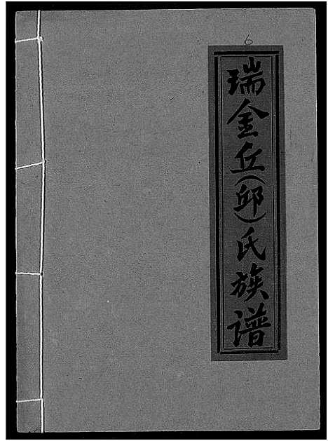 [丘邱]瑞金丘_邱_氏族谱 (江西) 瑞金丘(邱)氏家谱_六.pdf