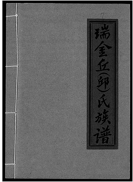 [丘邱]瑞金丘_邱_氏族谱 (江西) 瑞金丘(邱)氏家谱_七.pdf