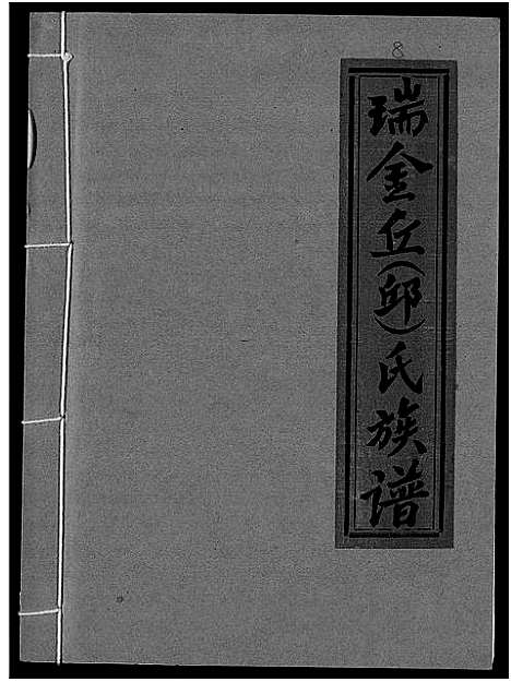 [丘邱]瑞金丘_邱_氏族谱 (江西) 瑞金丘(邱)氏家谱_八.pdf