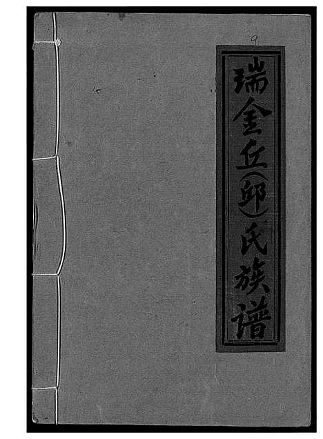 [丘邱]瑞金丘_邱_氏族谱 (江西) 瑞金丘(邱)氏家谱_九.pdf