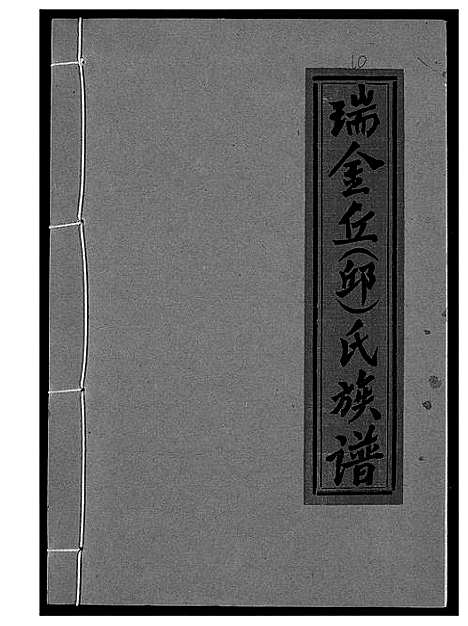 [丘邱]瑞金丘_邱_氏族谱 (江西) 瑞金丘(邱)氏家谱_十.pdf